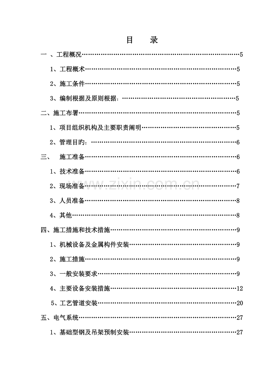 污水处理厂工程施工组织设计模板.doc_第2页