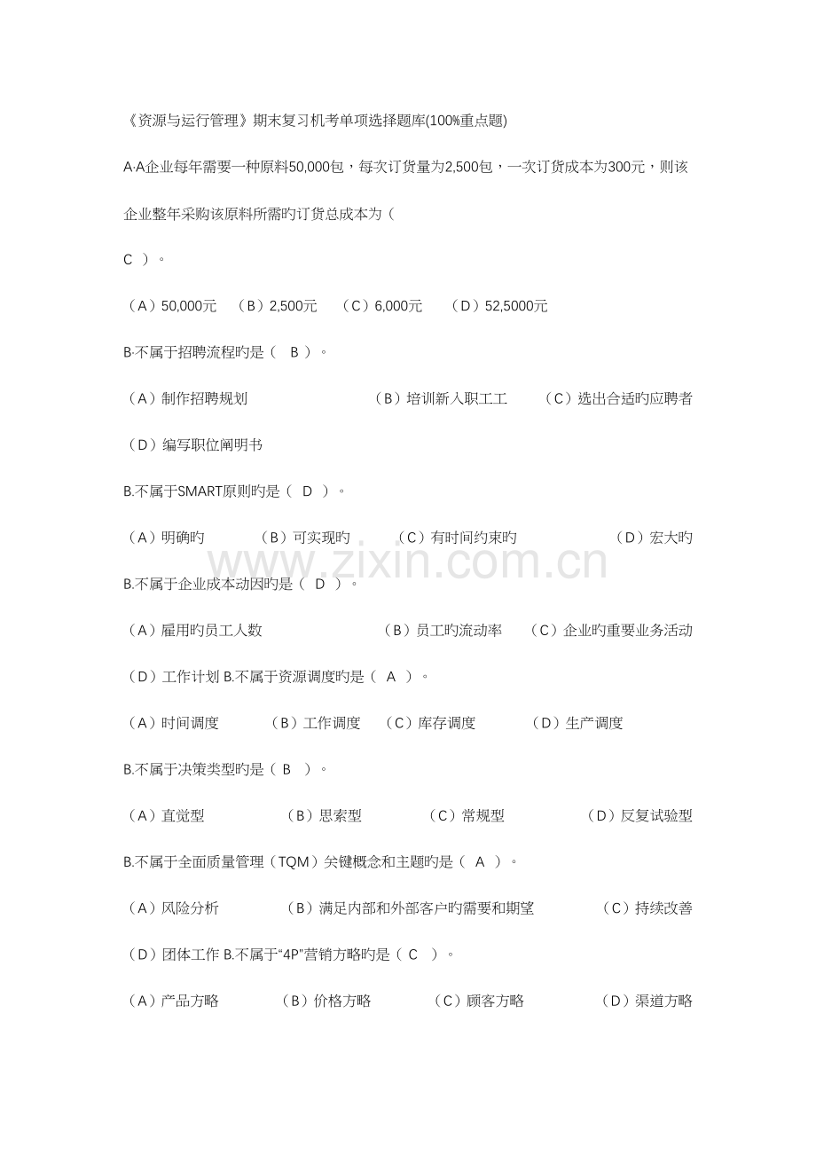 2023年资源与运营管理期末复习机考单选题库重点题.docx_第1页