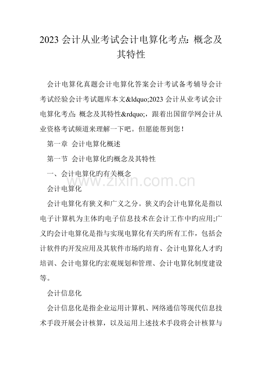 2023年会计从业考试会计电算化考点概念及其特征.doc_第1页