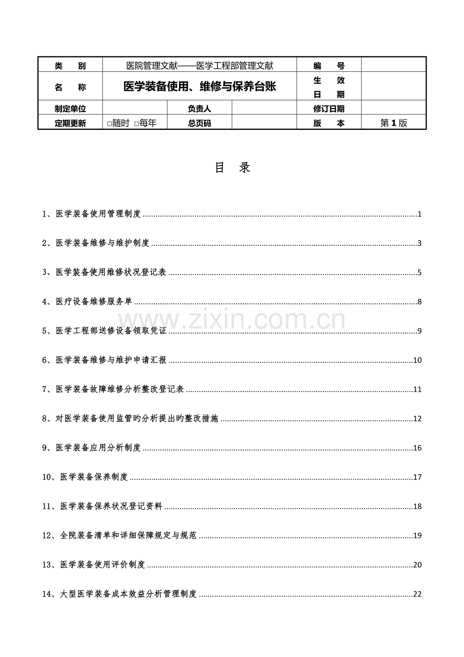 医学工程部设备科医学装备使用维修保养台账.docx_第1页