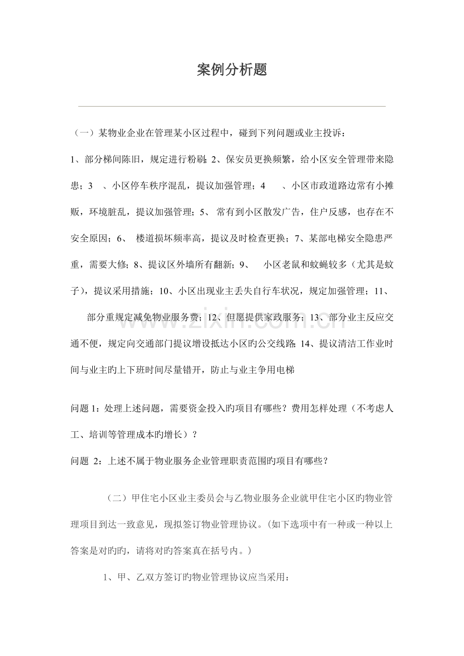 2023年物业管理师案例分析题.doc_第1页