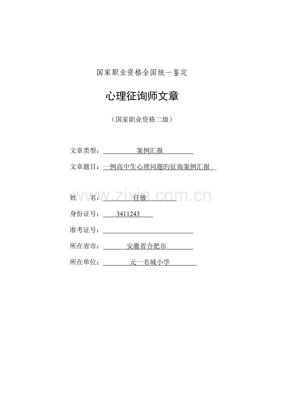 2023年二级心理咨询师案例分析.doc_第1页