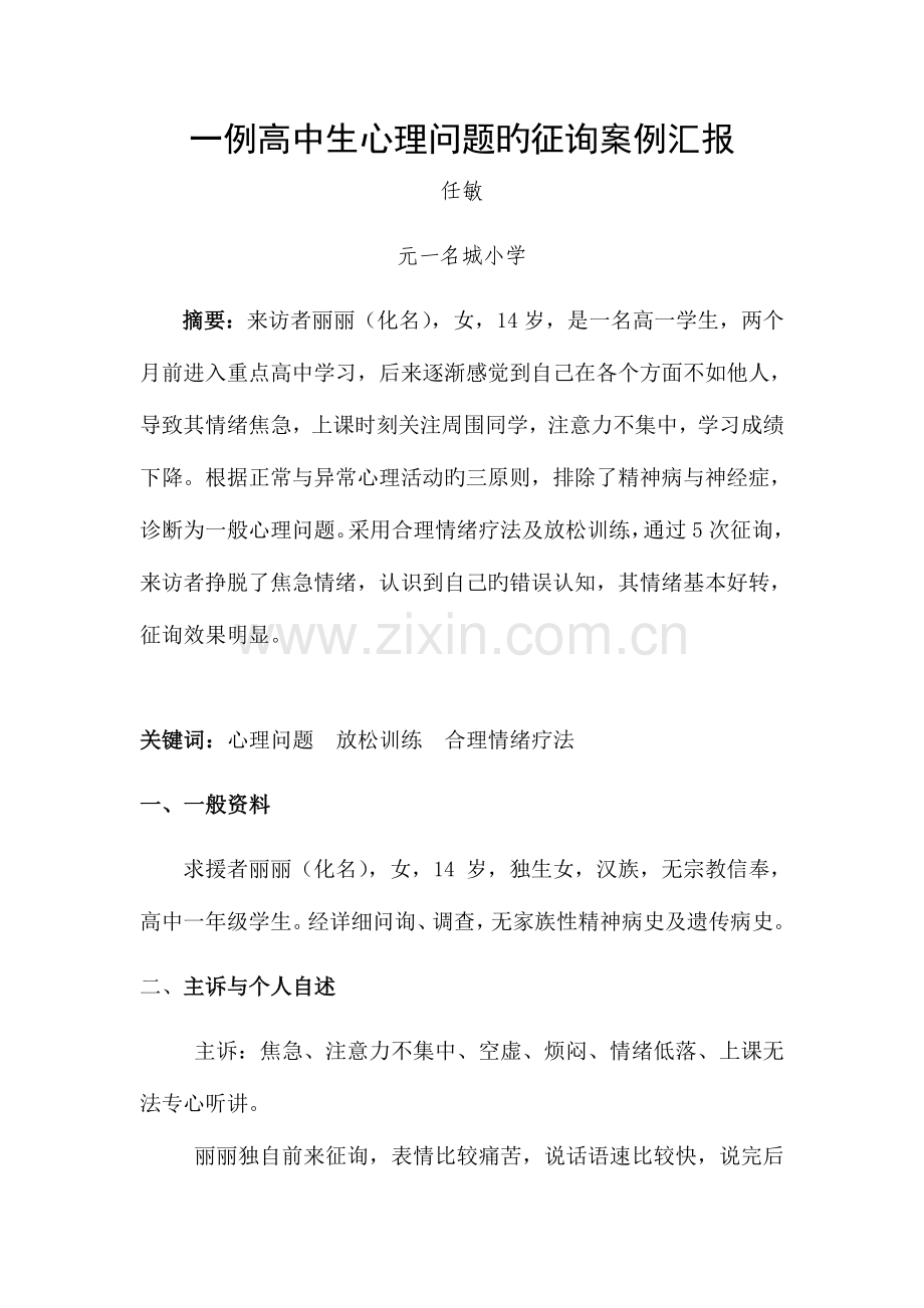 2023年二级心理咨询师案例分析.doc_第2页