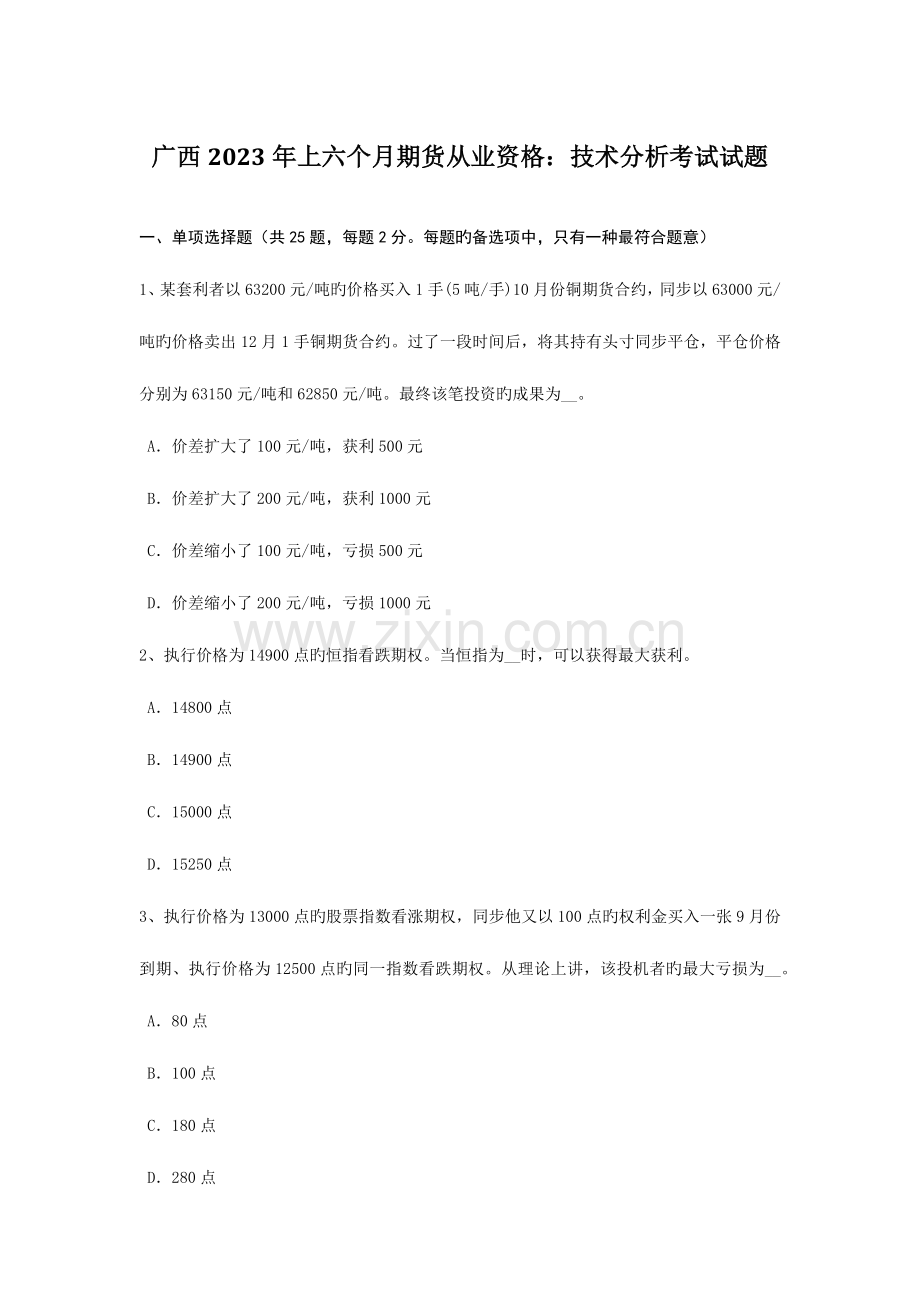 2023年广西上半年期货从业资格技术分析考试试题.doc_第1页