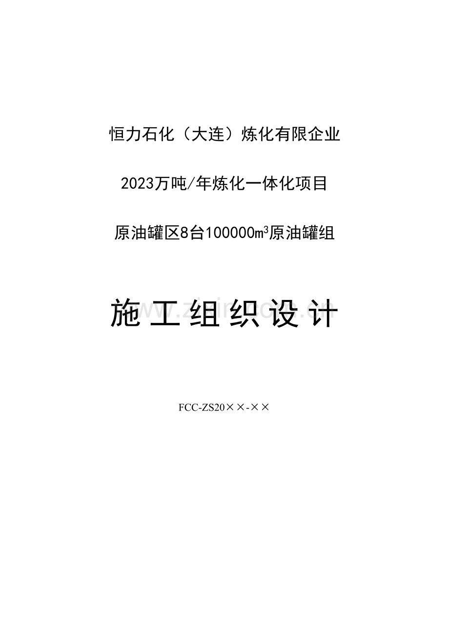 原油罐区施工组织设计正文.doc_第1页