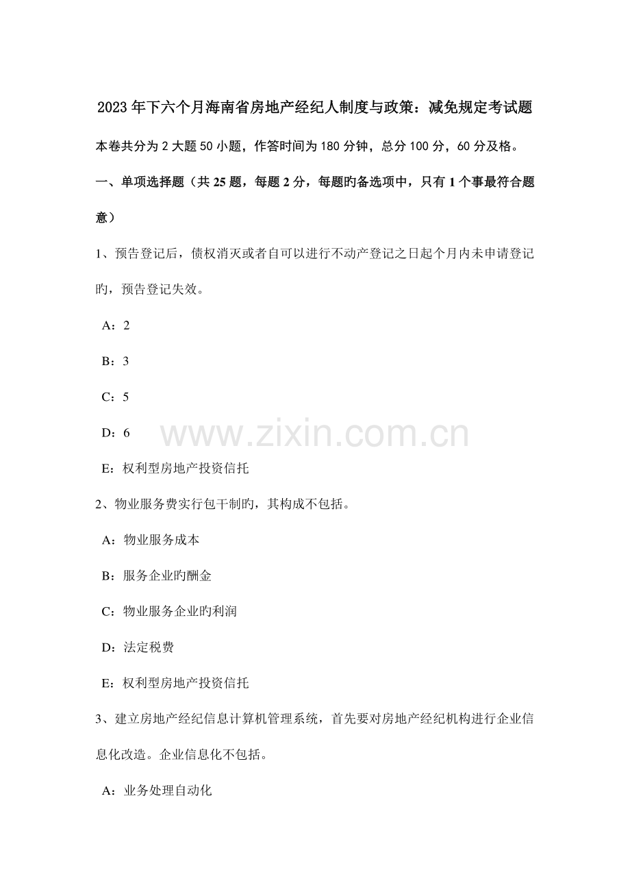 2023年下半年海南省房地产经纪人制度与政策减免规定考试题.docx_第1页