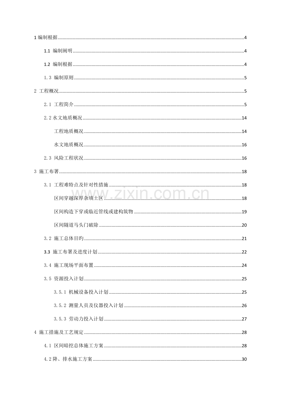 区间暗挖施工安全技术方案.docx_第1页