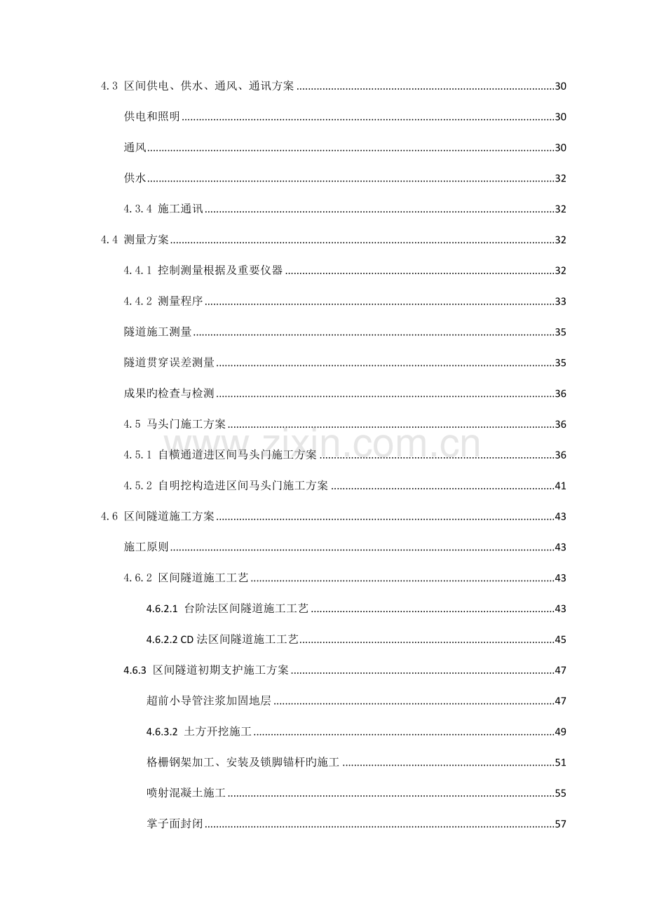 区间暗挖施工安全技术方案.docx_第2页