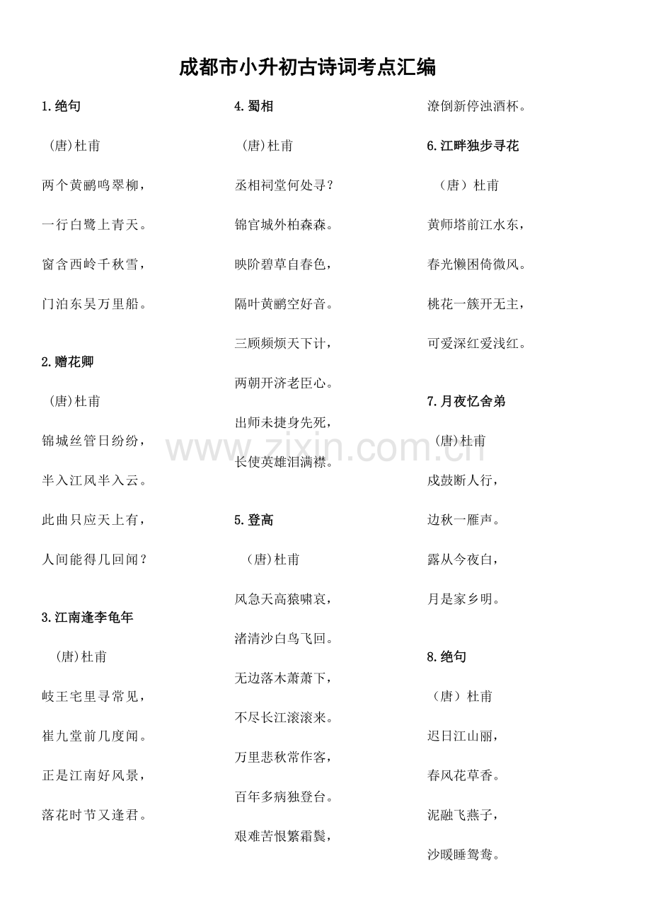 2023年成都市小升初名校古诗句大全人教版北师版.doc_第2页