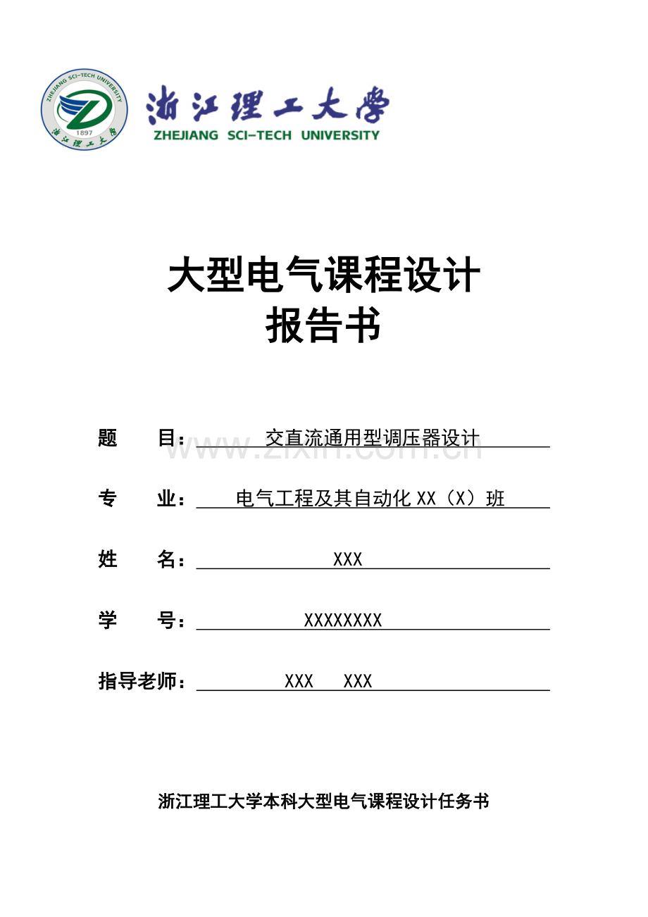 交直流通用型调压器设计报告浙江理工大学.doc_第1页