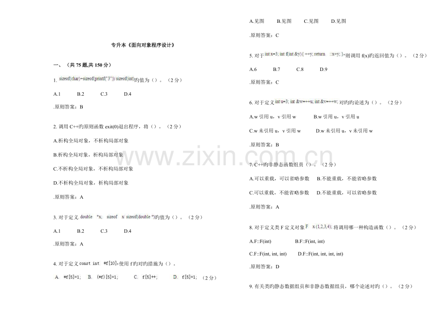 2023年专升本《面向对象程序设计》试卷答案.doc_第1页