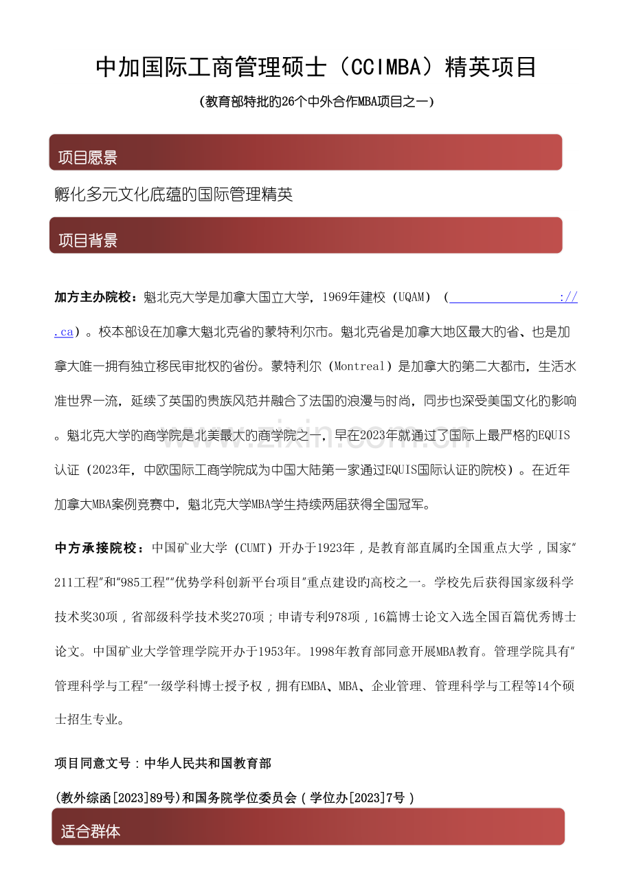 2023年中加国际工商管理硕士CCIMBA精英项目.doc_第1页