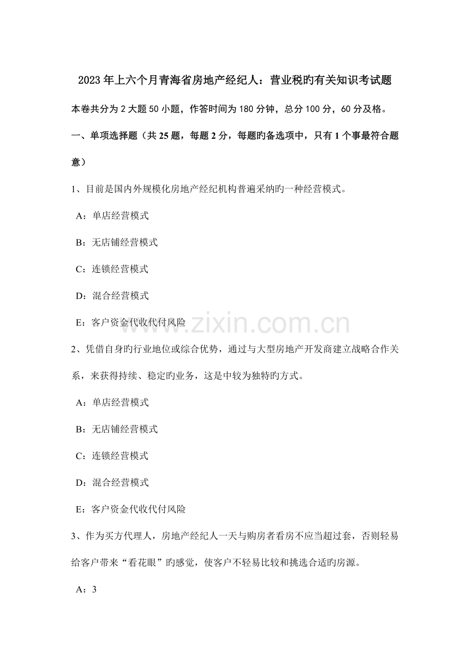 2023年上半年青海省房地产经纪人营业税的相关知识考试题.doc_第1页