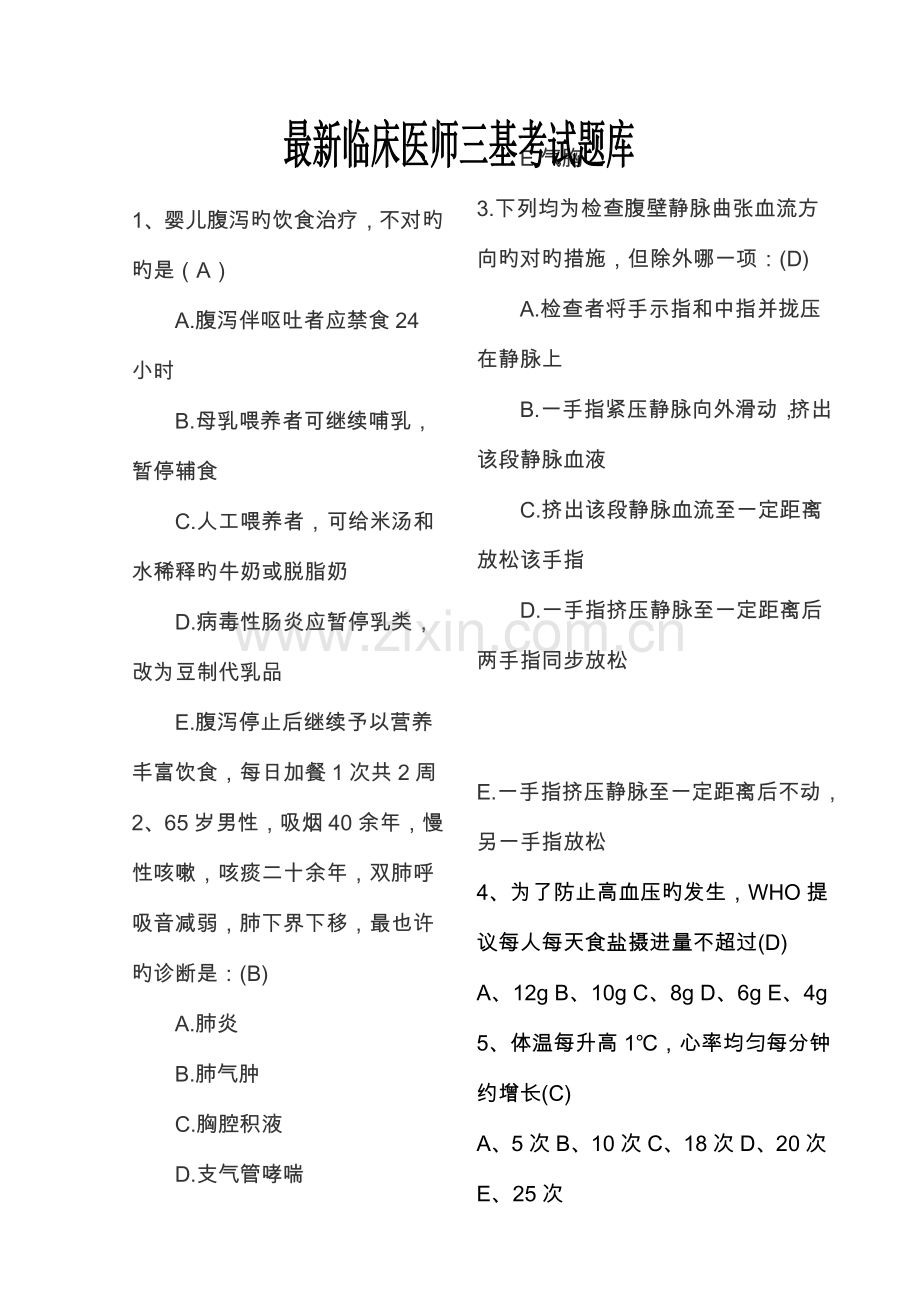 2023年临床医师三基考试题库题库.doc_第1页