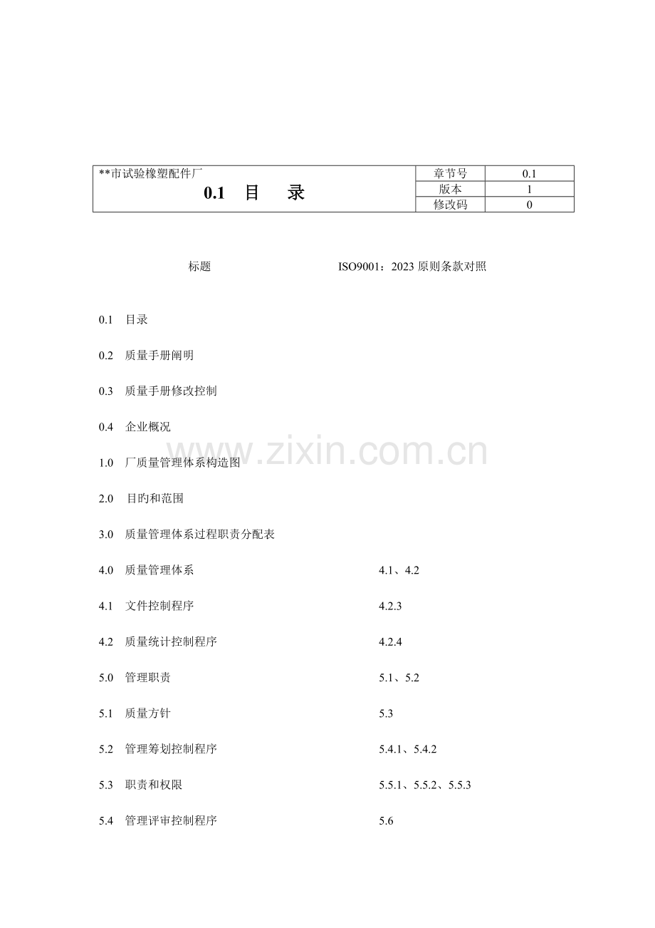 实验橡塑配件厂质量手册.doc_第2页