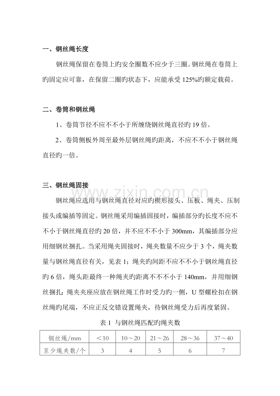 管桩工程安全控制要求钢丝绳篇.doc_第3页