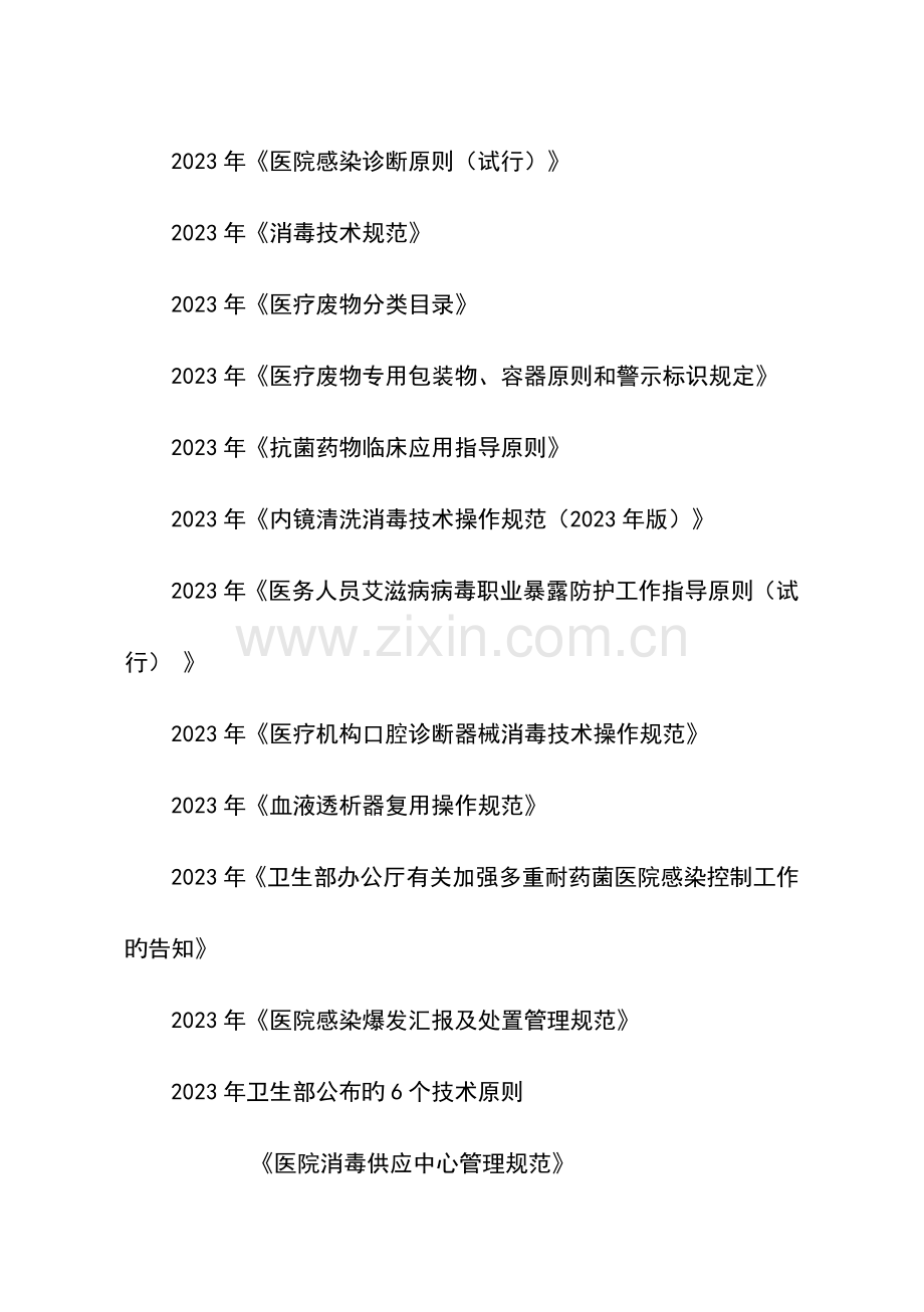 医院感染管理知识手册.doc_第2页