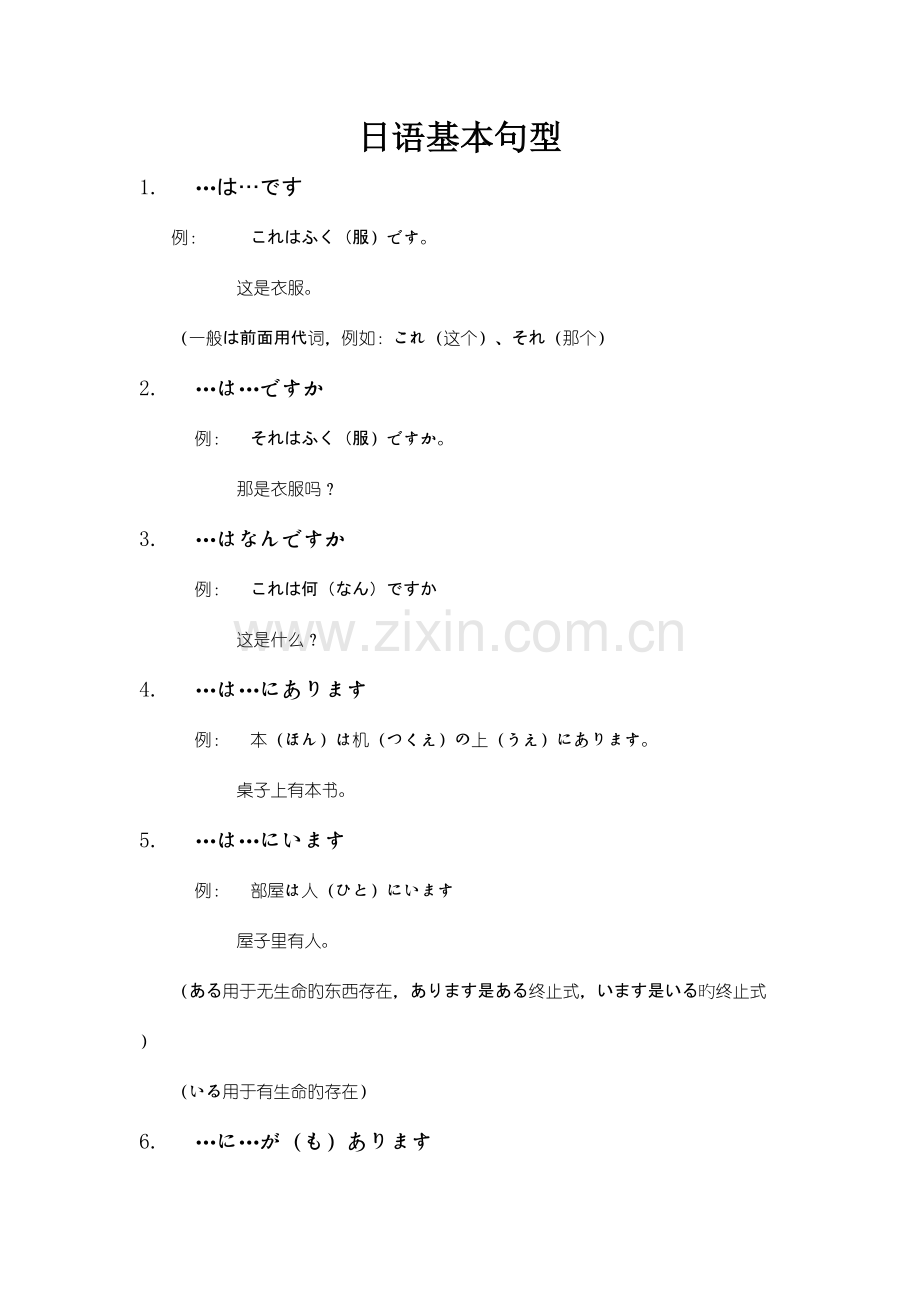 2023年日语语法大全整理笔记之五日语基本句型.doc_第1页