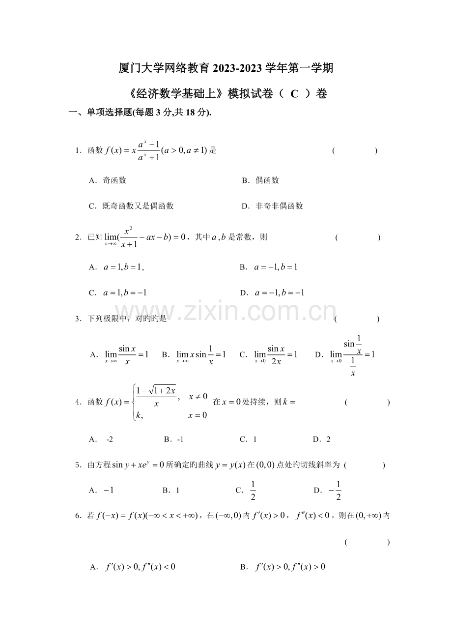 2023年秋经济数学基础上模拟试卷C卷.doc_第1页