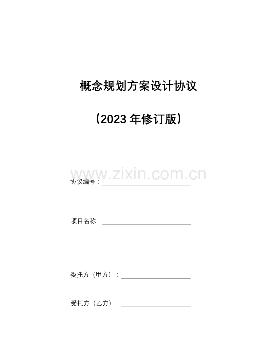 概念规划方案设计合同.docx_第1页