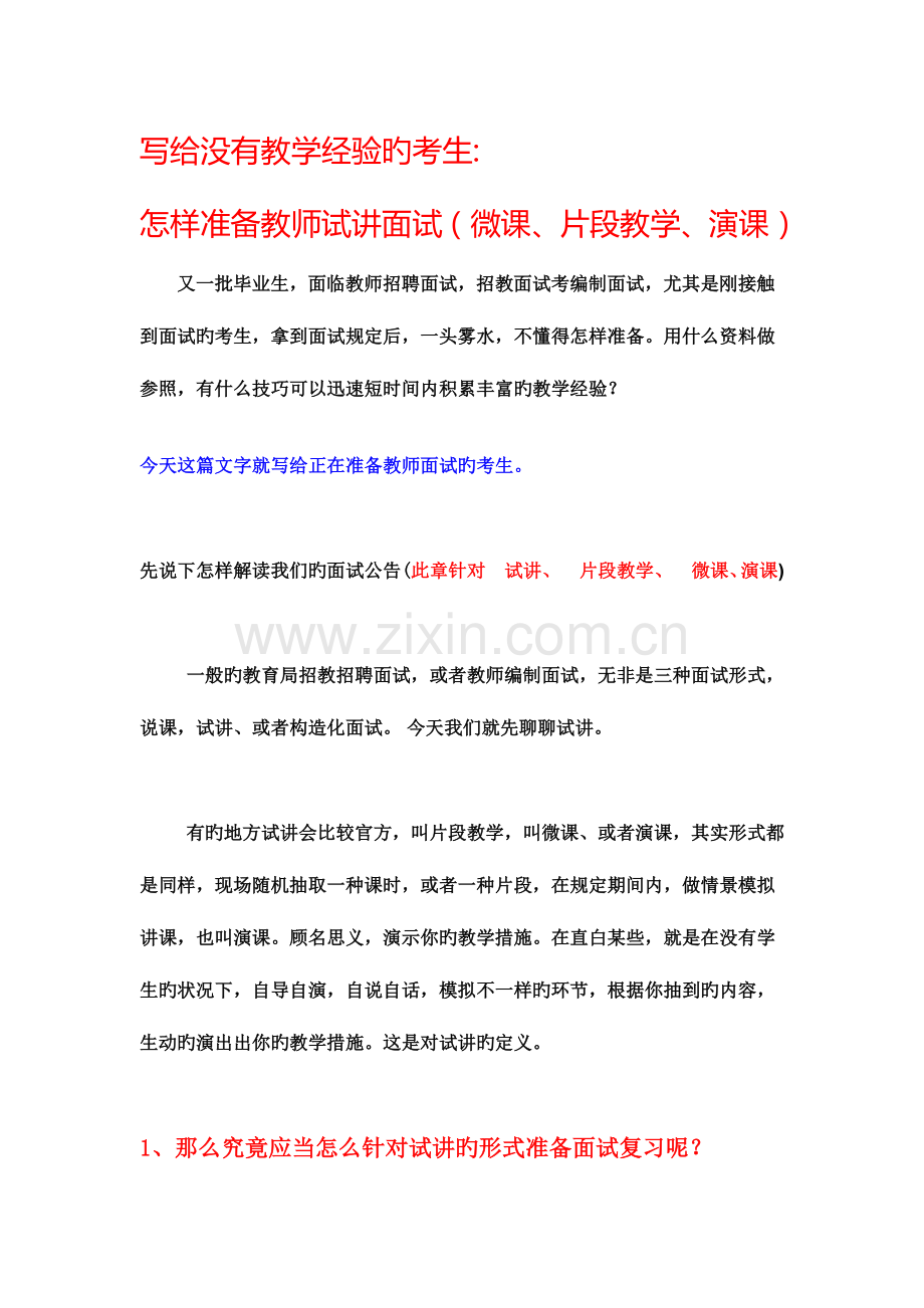 2023年写给没有教学经验的考生如何准备教师试讲面试.doc_第1页