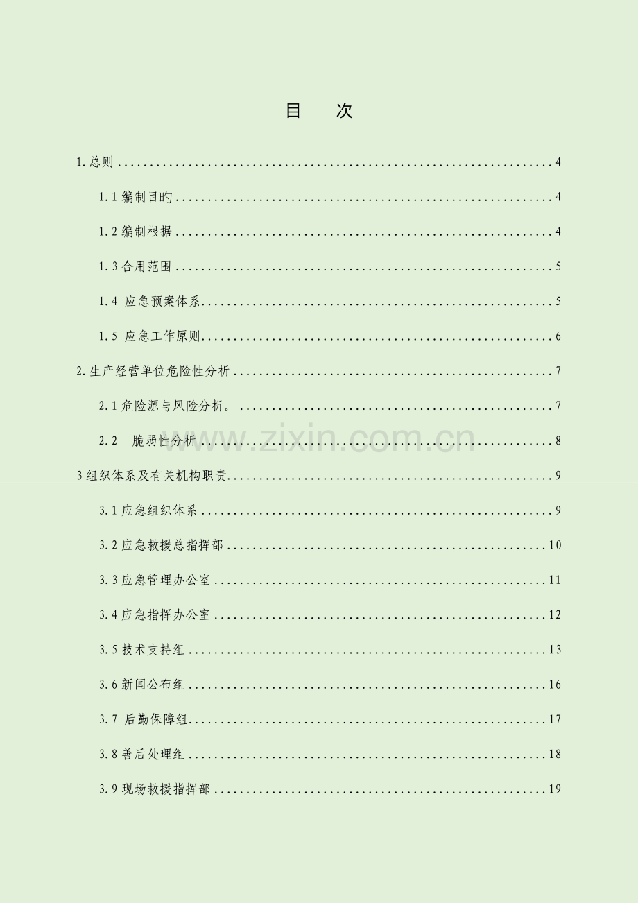 煤业集团有限公司生产安全事故综合应急预案.doc_第2页