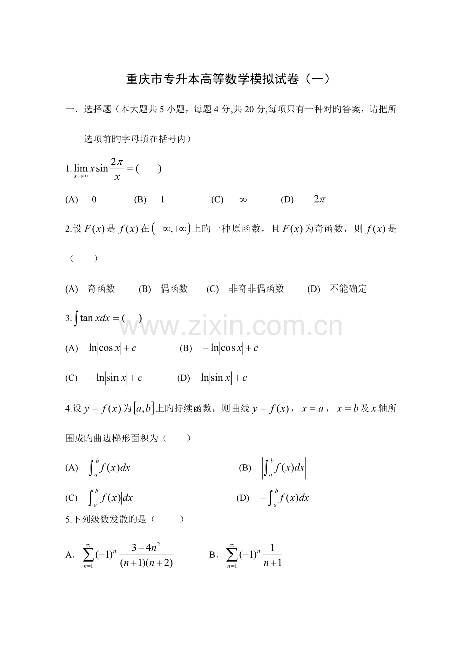 2023年重庆专升本高等数学模拟试题一各种题精心整理.doc_第1页