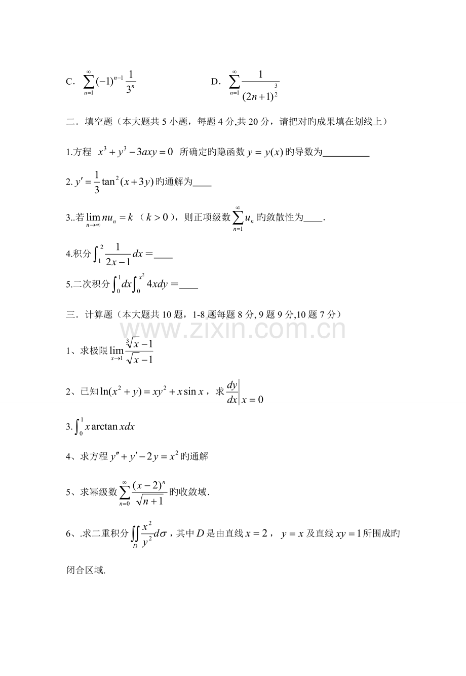 2023年重庆专升本高等数学模拟试题一各种题精心整理.doc_第2页