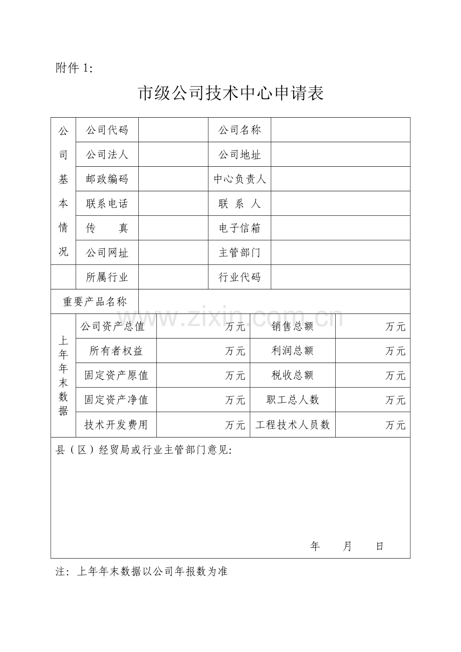 市级企业技术中心申请表.doc_第1页