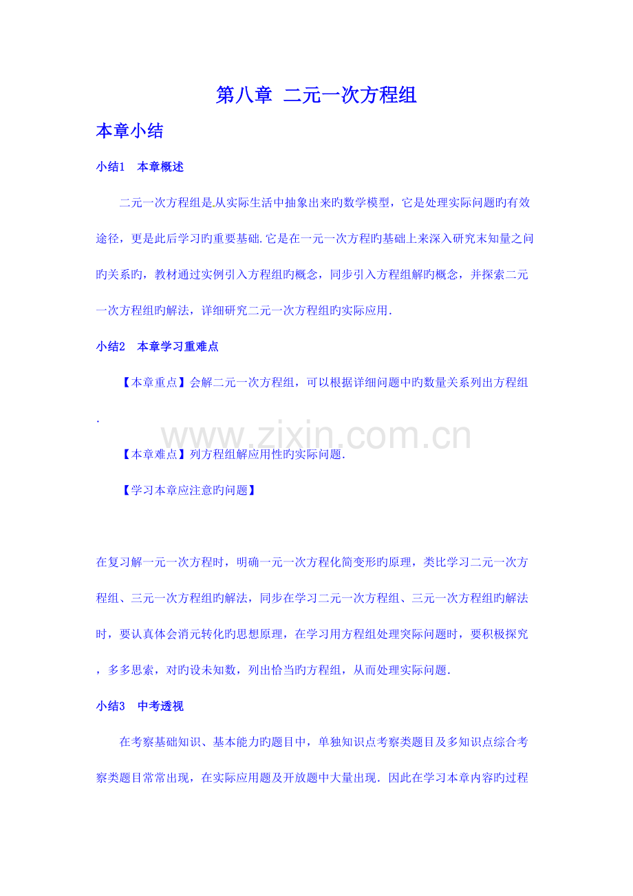 2023年数学中考第一轮单元讲义含中考真题二元一次方程组.doc_第1页