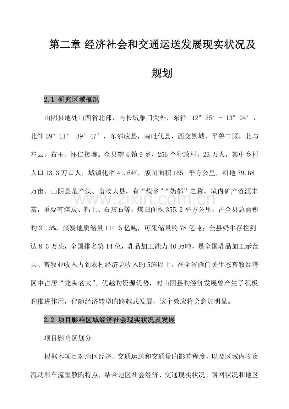 经济社会和交通运输发展现状及规划要点.doc_第1页