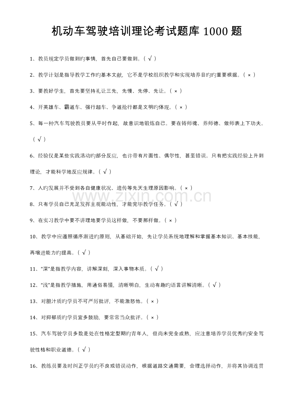 2023年机动车驾驶培训教练员理论考试题库题.doc_第1页