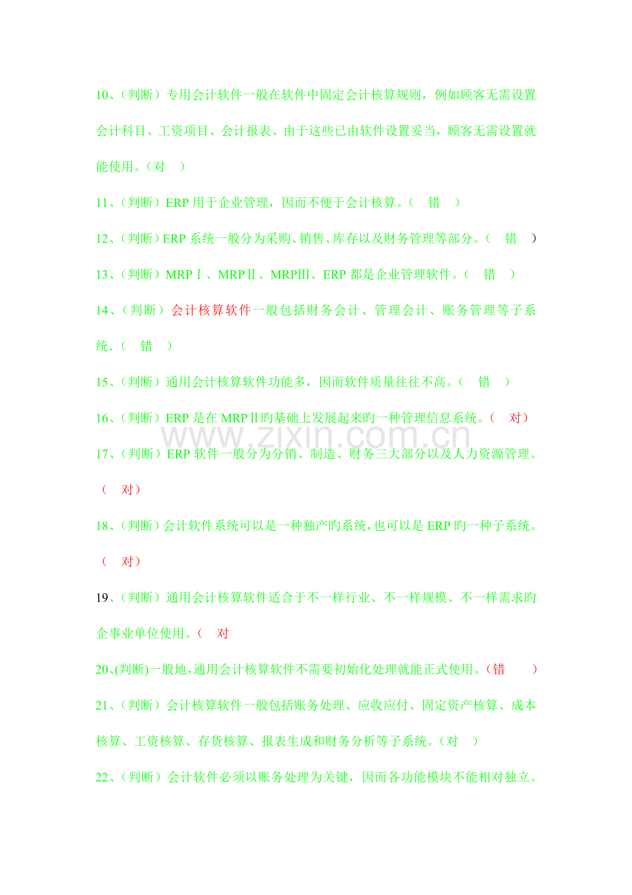 2023年会计电算化概述答案.doc_第2页