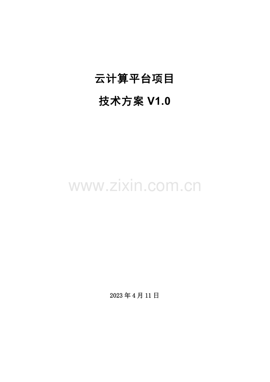 云计算项目技术方案详细版.docx_第1页