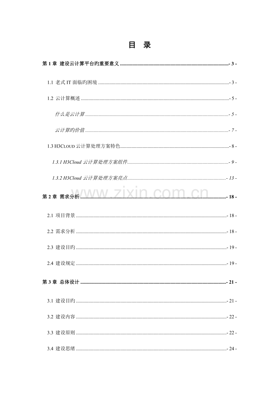 云计算项目技术方案详细版.docx_第2页