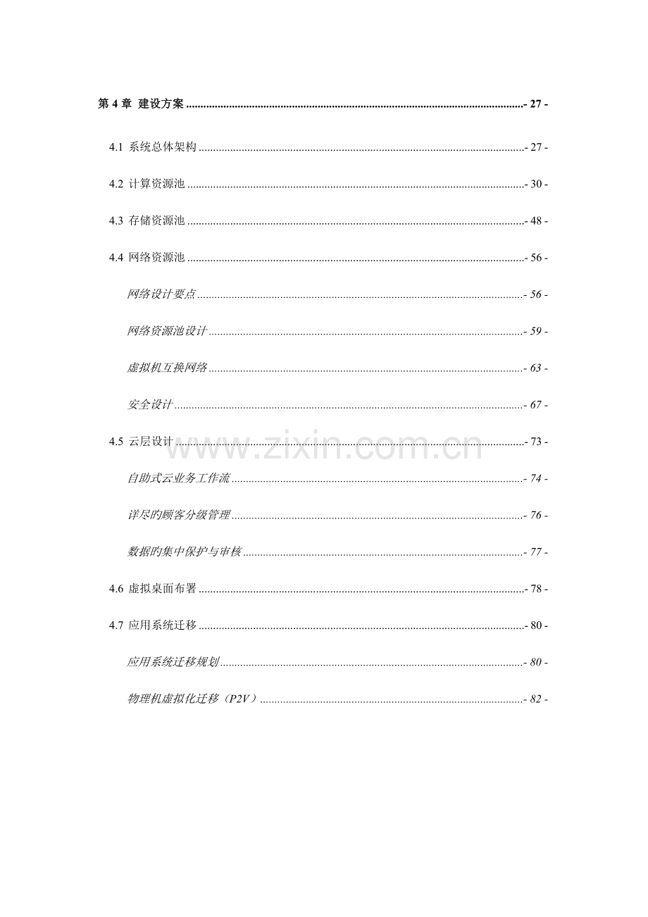 云计算项目技术方案详细版.docx_第3页