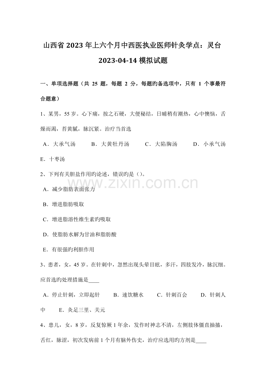 2023年山西省上半年中西医执业医师针灸学点灵台0414模拟试题.docx_第1页