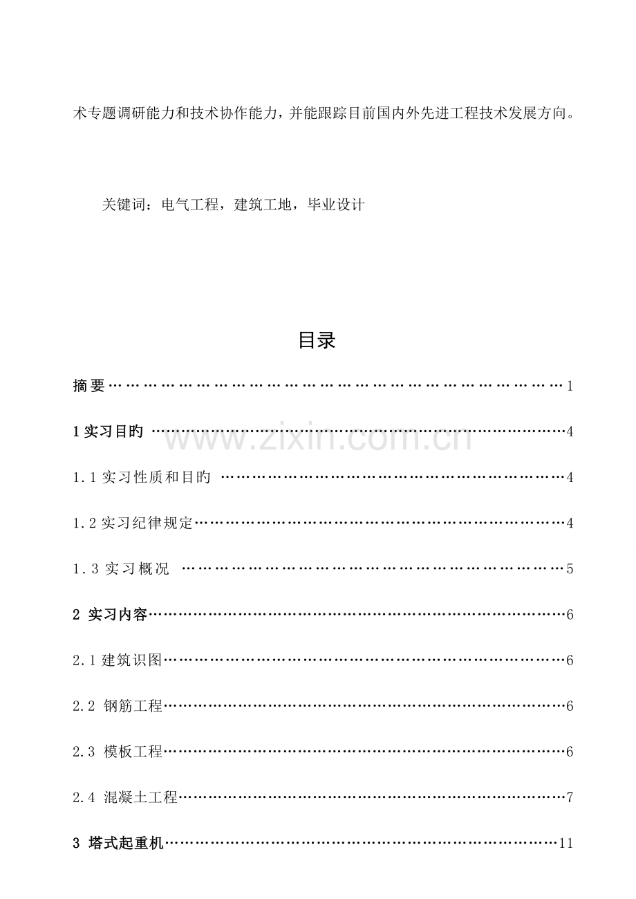 西安建筑科技大学电气专业毕业实习报告.doc_第3页