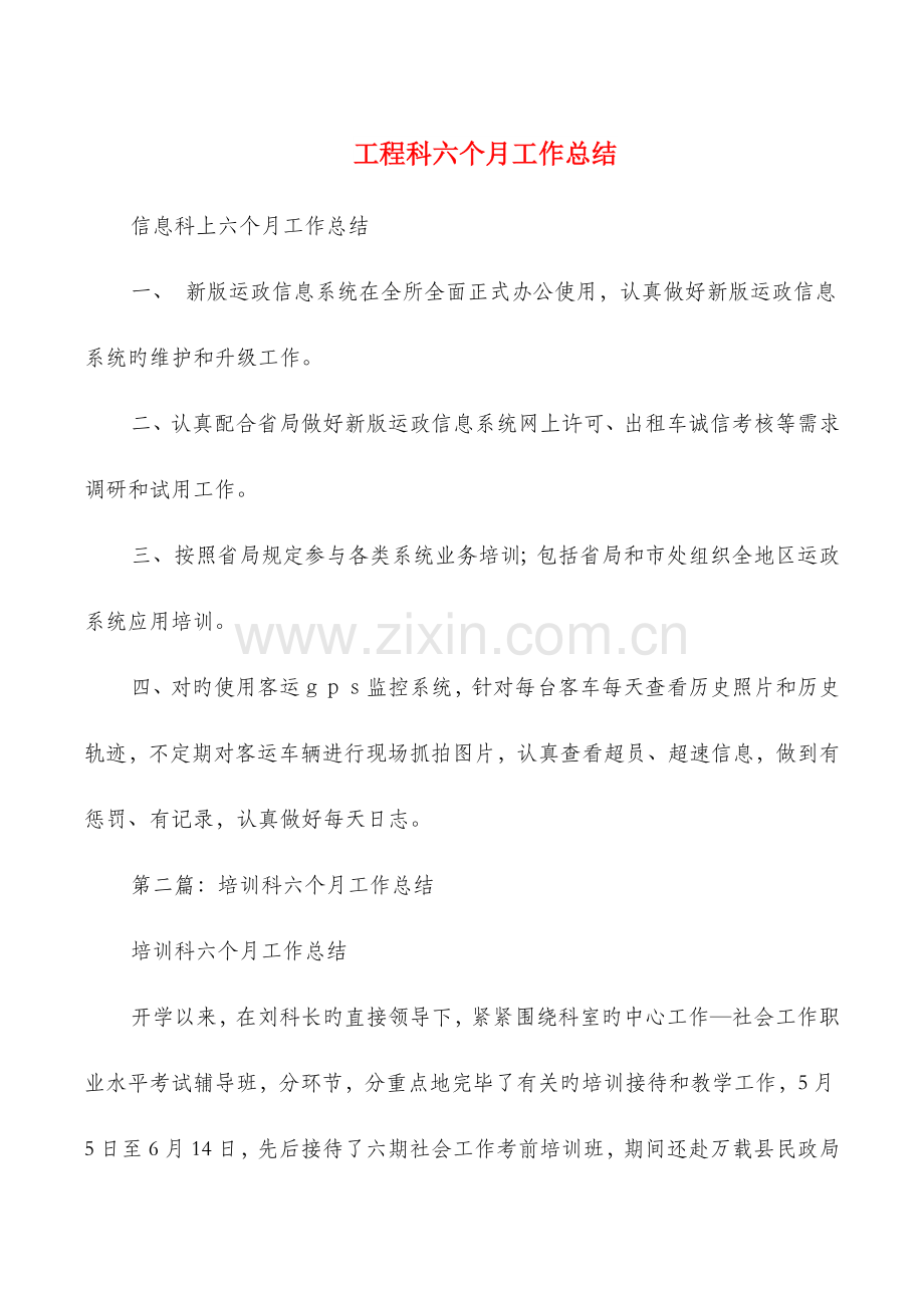 工程科半年工作总结与工程管理专业技术工作总结汇编.doc_第1页