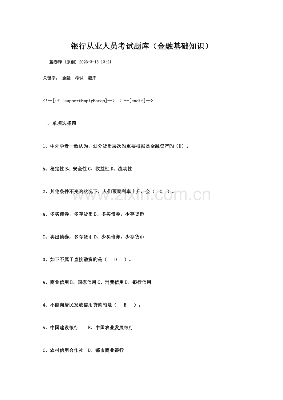 2023年商业银行招聘考试金融基础知识习题与答案.doc_第1页