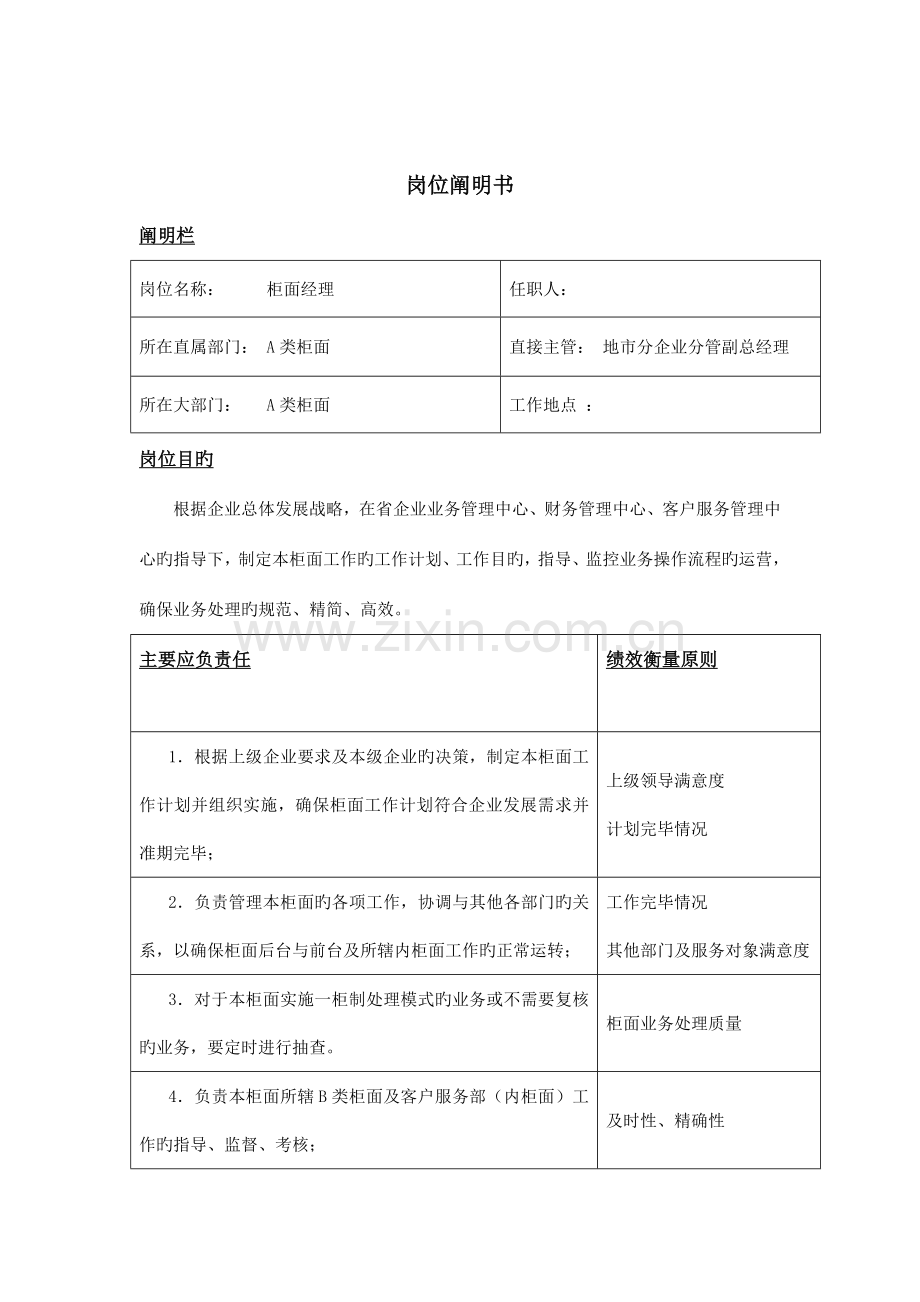 公司A类柜面部门职责与岗位说明书.doc_第2页