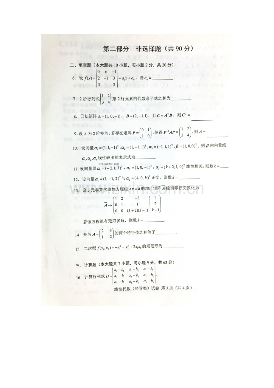 2023年10月自考线性代数经管类04184试题及答案解析.docx_第3页