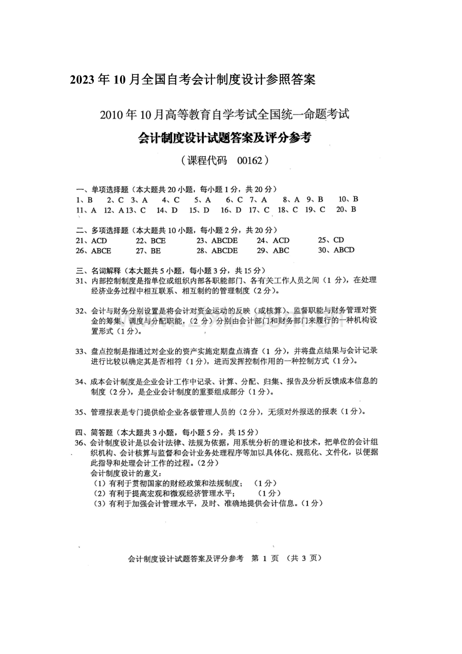 2023年自考会计制度设计参考答案.doc_第1页