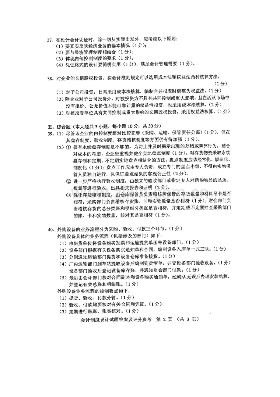 2023年自考会计制度设计参考答案.doc_第2页