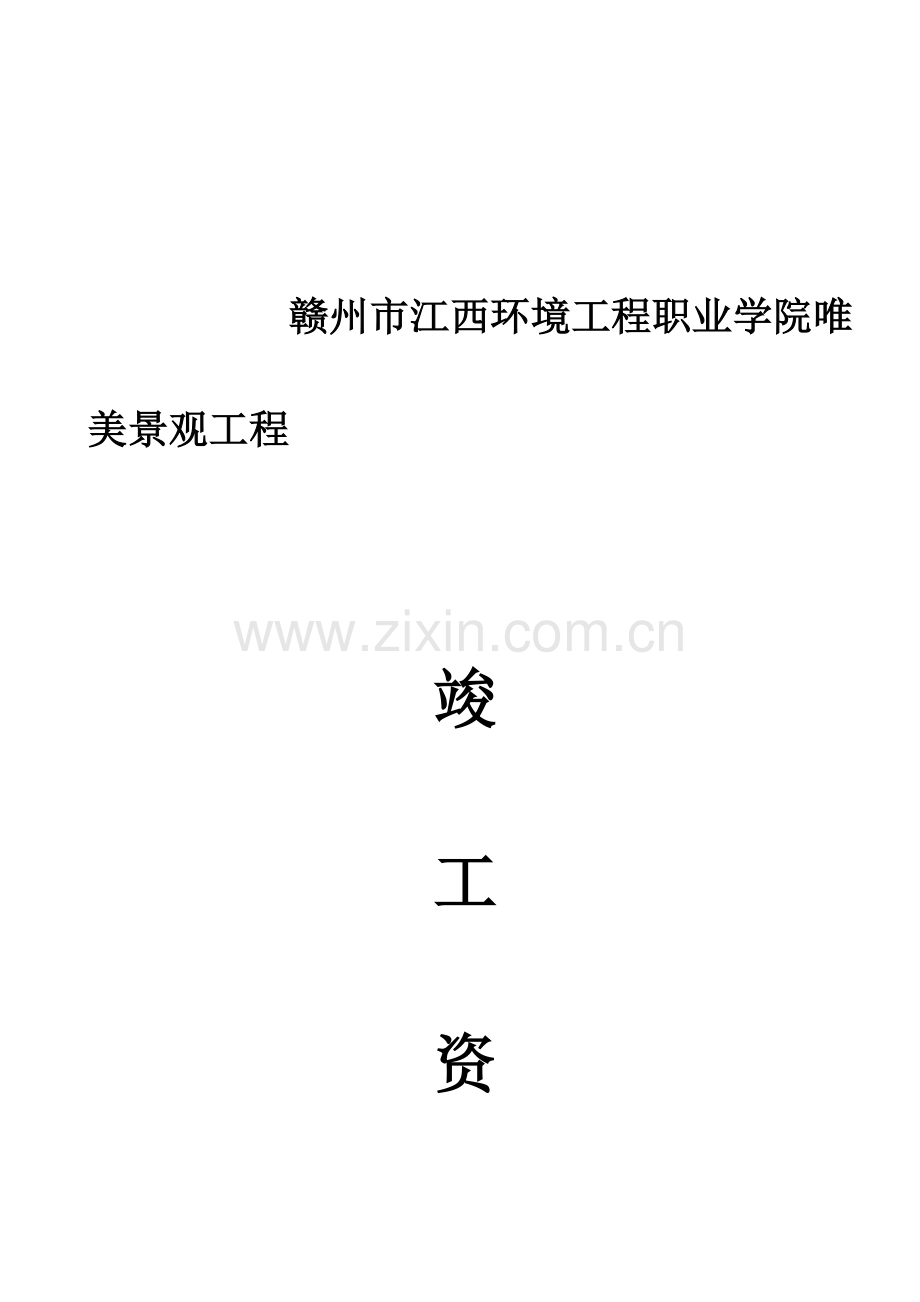 2023年园林绿化竣工资料全套汇编.doc_第1页