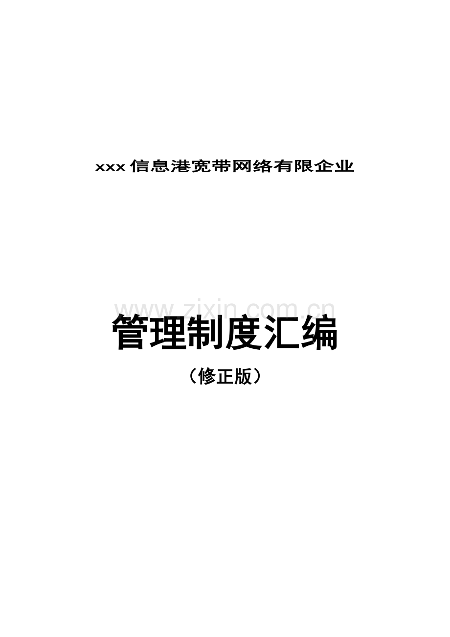 信息网络公司管理制度汇编.doc_第1页