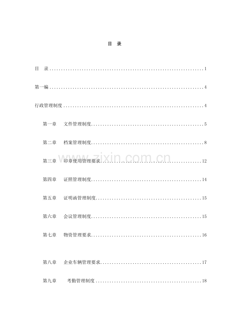 信息网络公司管理制度汇编.doc_第2页