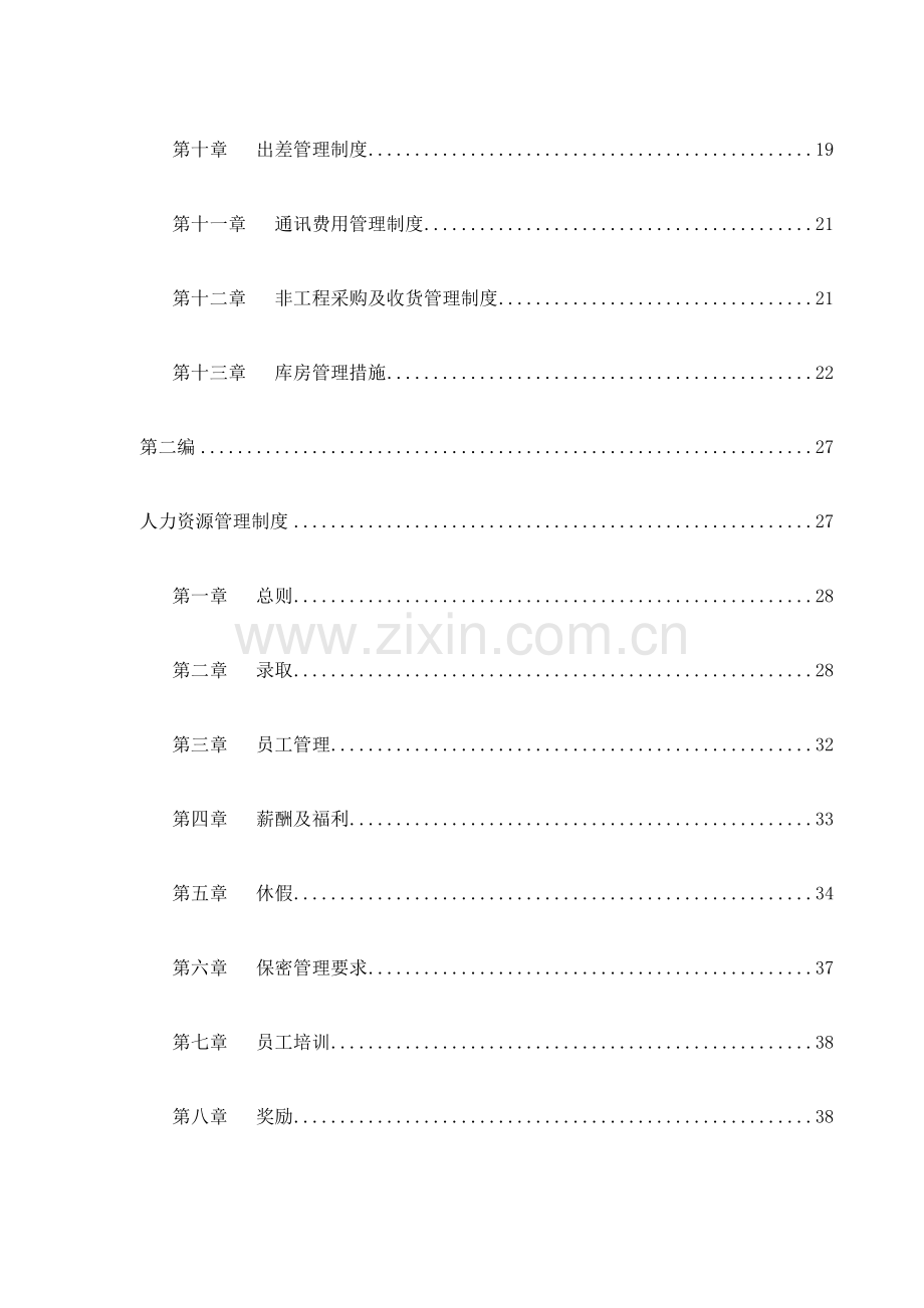 信息网络公司管理制度汇编.doc_第3页