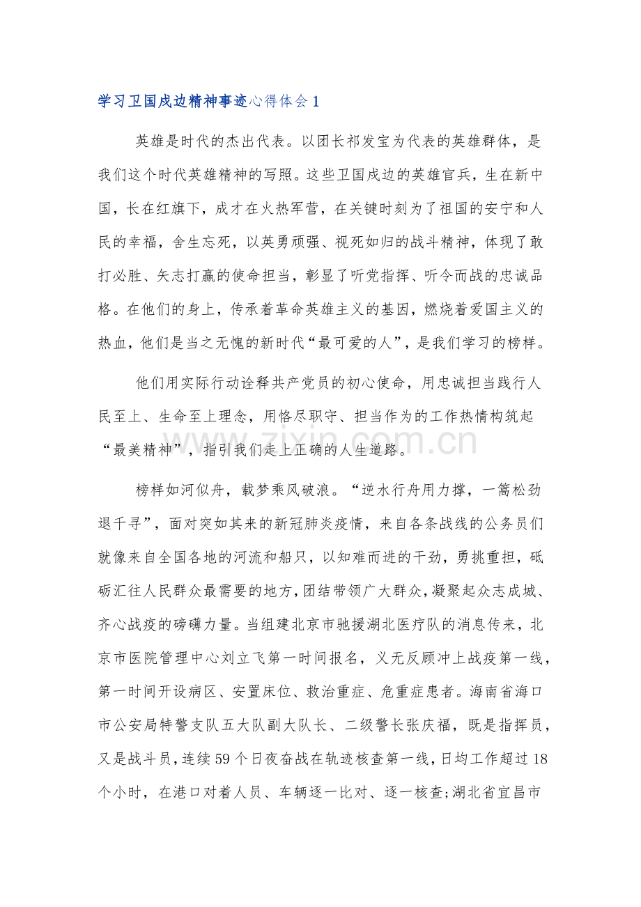 党员学习戍边精神范文3篇.docx_第1页