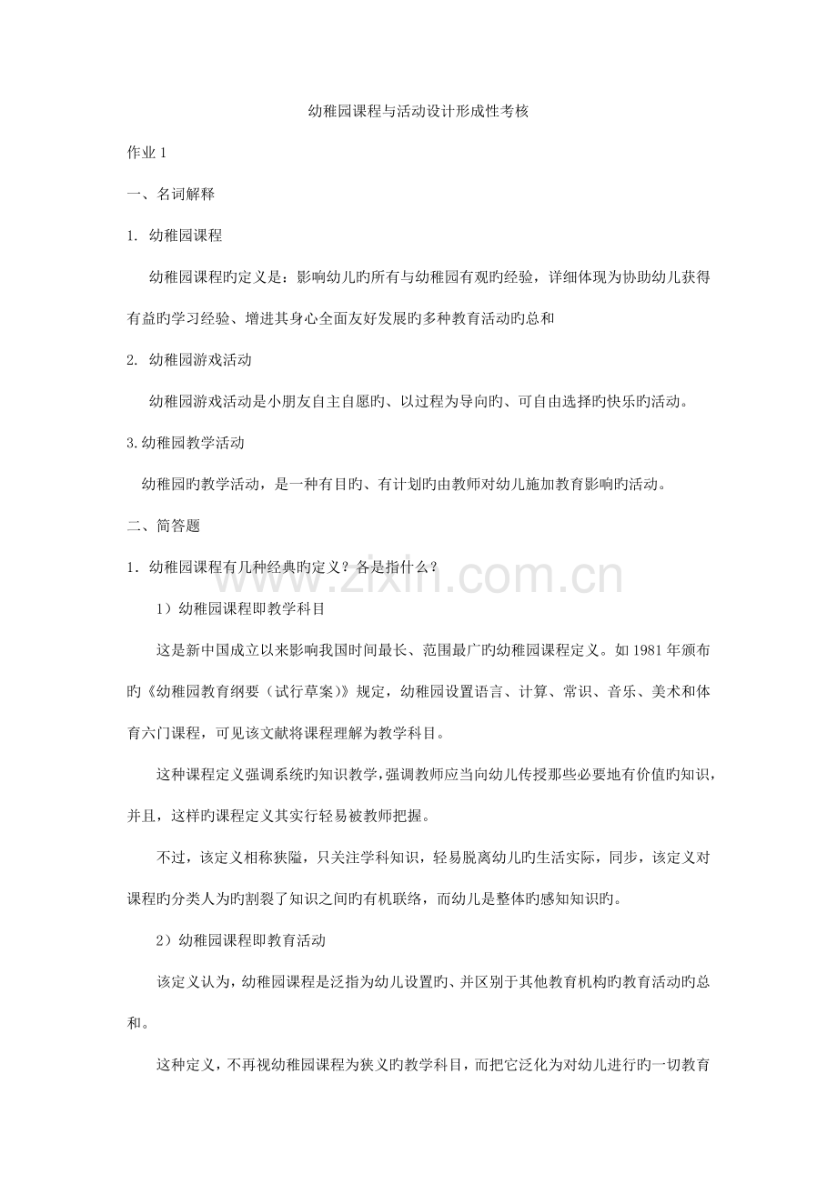 2023年答案答案幼儿园课程与活动设计形成性考核册作业.doc_第1页